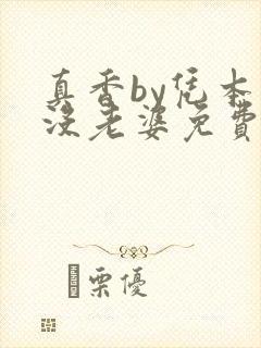 真香by凭本事没老婆免费阅读