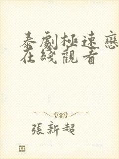 泰剧极速恋人2在线观看