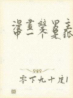 漫画双男主 其中一个是狐妖