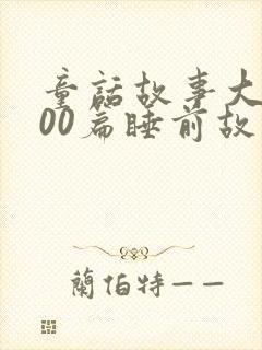 童话故事大全100篇睡前故事