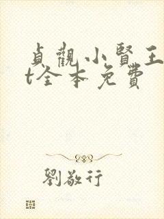 贞观小贤王txt全本免费