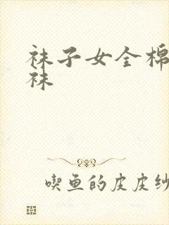 袜子女全棉中筒袜