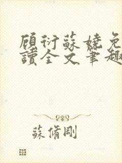 顾衍苏娆免费阅读全文笔趣阁