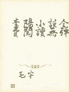 李阳小说全文免费阅读无弹窗