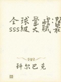 全球觉醒:开局sss级天赋最新章节txt