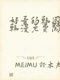 好看的韩国漫画韩漫免费阅读漫画妖精漫画