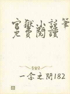 官狱小说笔趣阁免费阅读