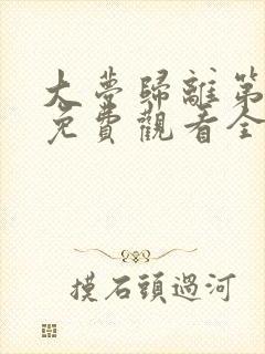 大梦归离第三集免费观看全集高清