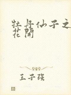 牡丹仙子之瑞春花开