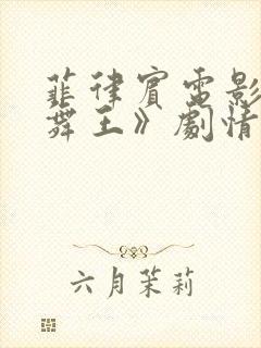 菲律宾电影《夜舞王》剧情解析