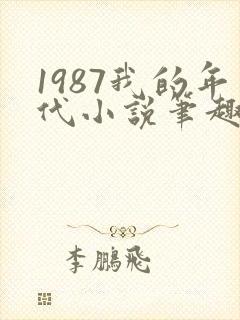 1987我的年代小说笔趣阁封面