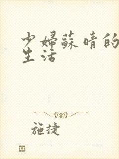 少妇苏晴的性荡生活