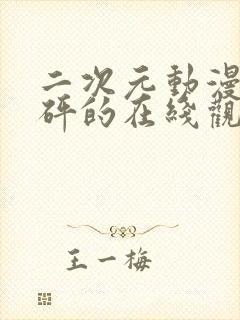 二次元动漫砰砰砰的在线观看动漫