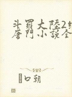 斗罗大陆2绝世唐门小说全文