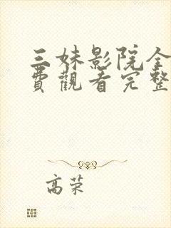 三妹影院全集免费观看完整版