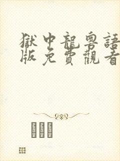 狱中龙粤语完整版免费观看封面