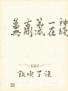 万古第一神小说无删减在线阅读封面