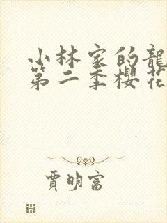 小林家的龙女仆第二季樱花动漫