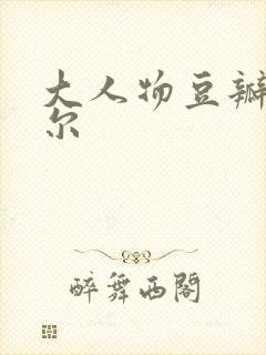 大人物豆瓣包贝尔