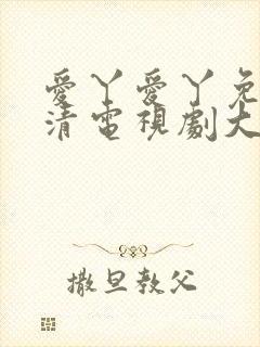 爱丫爱丫免费高清电视剧大全