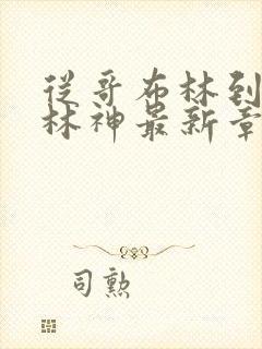 从哥布林到哥布林神最新章节