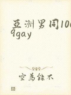 亚洲男同1069gay