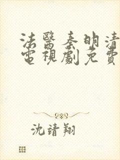 法医秦明清道夫电视剧免费观看全集