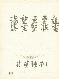 渴望免费观看全集完整版电影高清