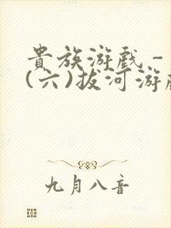 贵族游戏 - (六)拔河游戏