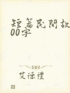 短篇民间故事100字