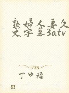 熟妇人妻久久中文字幕3atv