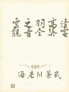 云之羽高清免费观看全集电视剧