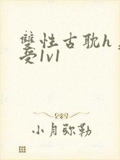 双性古耽h美人受1v1封面