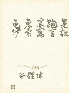 龟兔赛跑是不是伊索寓言故事