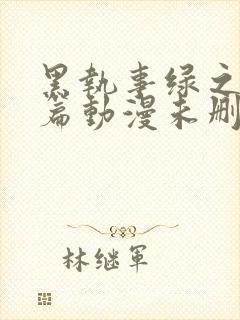 黑执事绿之魔女篇动漫未删减