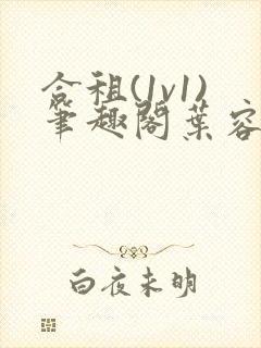 合租(1v1)笔趣阁叶容七