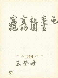 寓言故事龟兔赛跑的图画