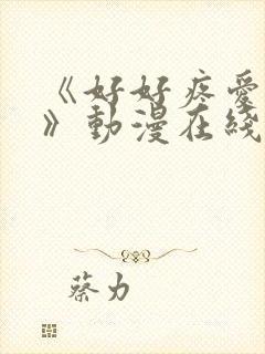 《好好疼爱这里》动漫在线观看全集封面