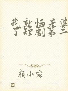 我就怕老婆怎么了短剧第二季在线观看