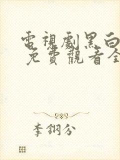 电视剧黑白禁区 免费观看全集封面