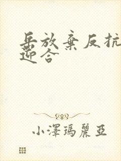 岳放弃反抗开始迎合