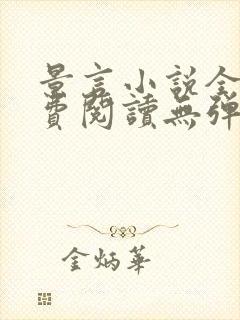 景言小说全文免费阅读无弹窗