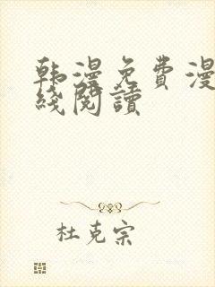 韩漫免费漫画在线阅读