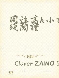 同性高h小说在线阅读