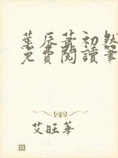 叶辰萧初然小说免费阅读笔趣阁