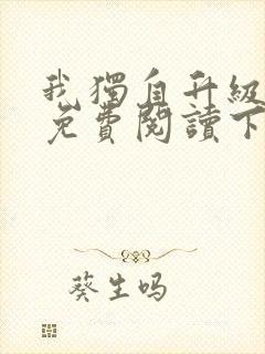 我独自升级漫画免费阅读下拉式6漫画