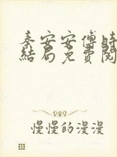 秦安安傅时霆大结局免费阅读