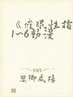 《催眠性指导》1~6动漫