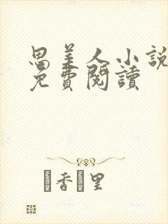 思美人小说盛妩免费阅读