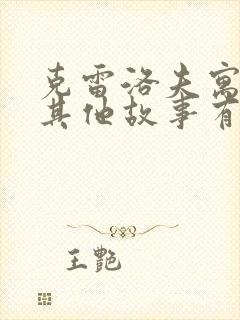 克雷洛夫寓言的其他故事有哪些